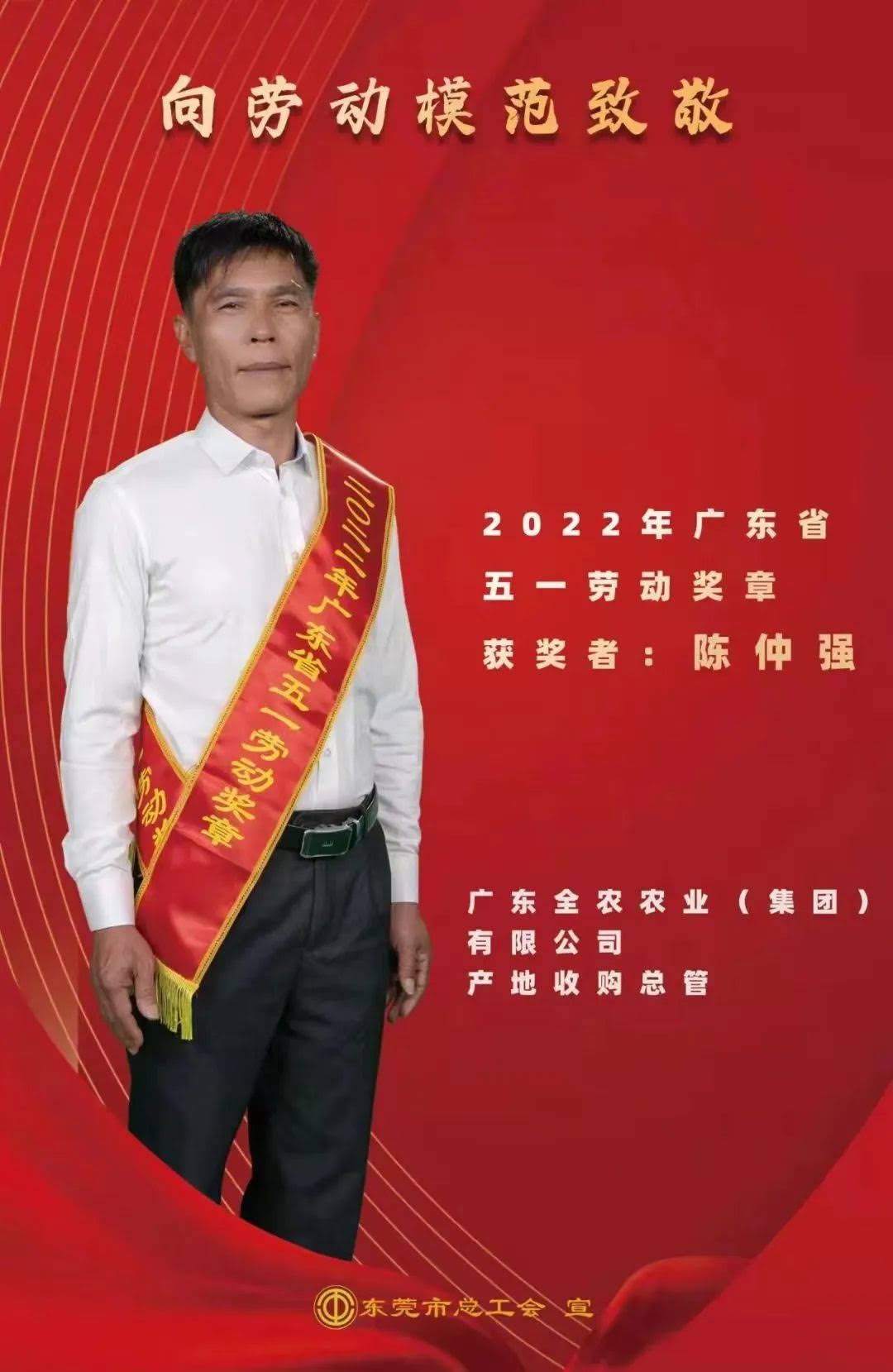 喜報(bào)！我司產(chǎn)地收購(gòu)總管陳仲?gòu)?qiáng)先生獲&ldquo;廣東省五一勞動(dòng)獎(jiǎng)?wù)?rdquo;