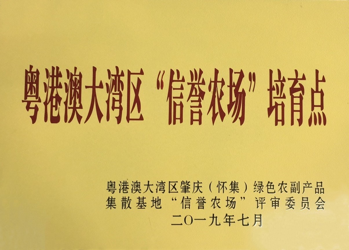 粵港澳大灣區(qū)&ldquo;信譽(yù)農(nóng)場&rdquo;培育點(diǎn)