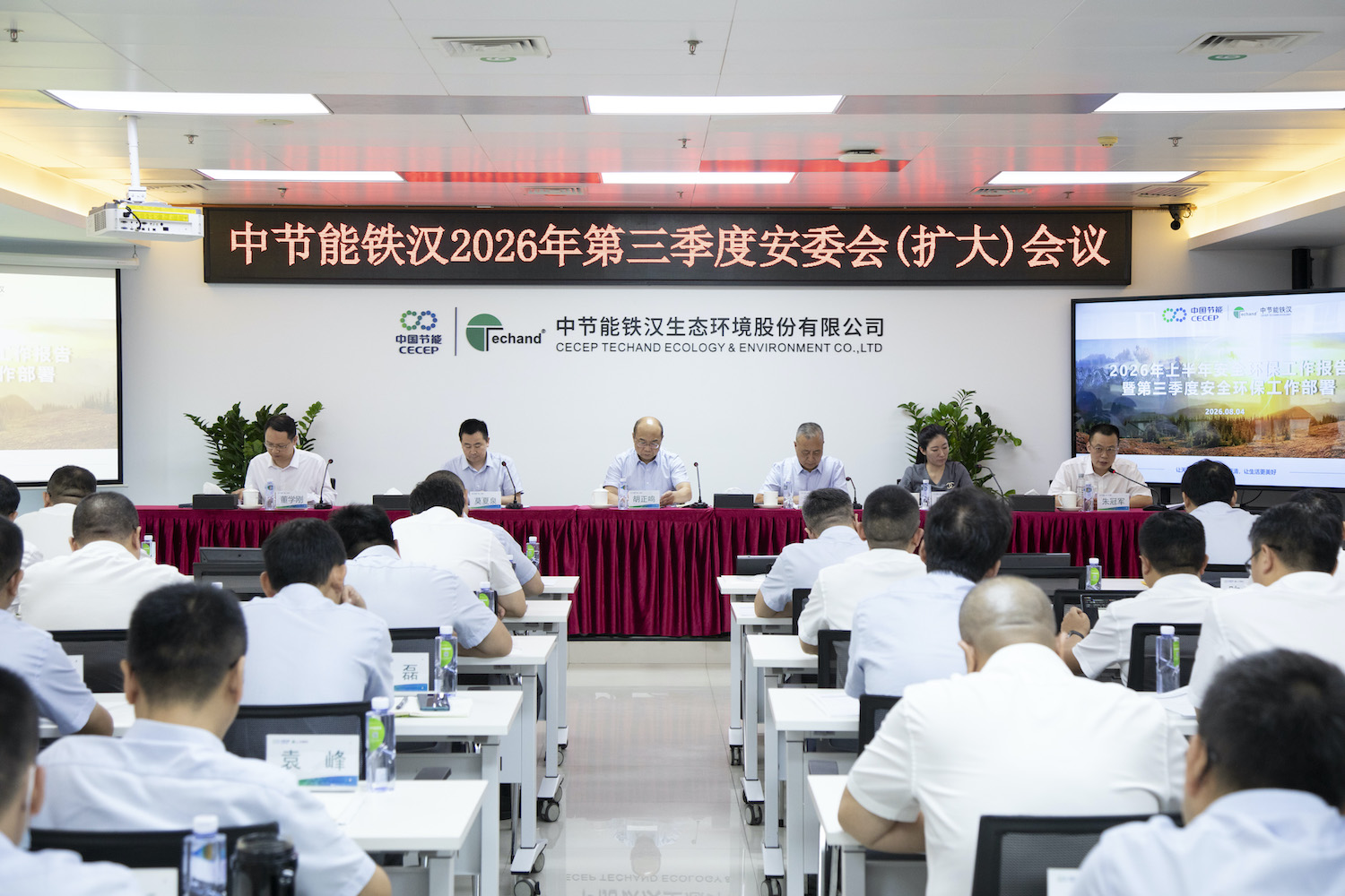 中節能鐵漢召開2026年第三季度安全生產委員會（擴大）會議
